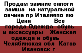 Продам зимние сапоги (замша, на натуральной овчине)пр.Италияпо.яю › Цена ­ 4 500 - Все города Одежда, обувь и аксессуары » Женская одежда и обувь   . Челябинская обл.,Катав-Ивановск г.